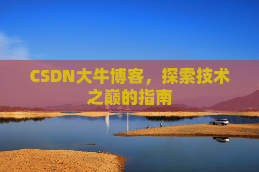 CSDN大牛博客，探索技术之巅的指南